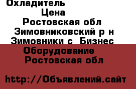  Охладитель “Party KEG - 50T“  › Цена ­ 25 000 - Ростовская обл., Зимовниковский р-н, Зимовники с. Бизнес » Оборудование   . Ростовская обл.